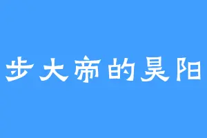 半步大帝的昊阳哥