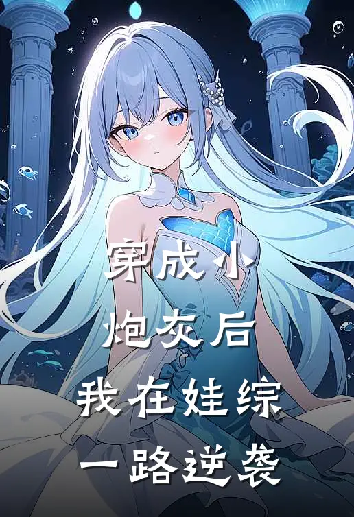 穿成小炮灰后，我在娃综一路逆袭