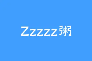 Zzzzz粥