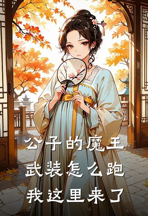 公子的魔王武装怎么跑我这里来了贺苏贺岁最新章节免费阅读_公子的魔王武装怎么跑我这里来了全集免费阅读