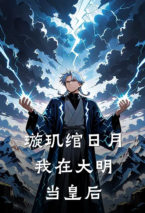 璇玑绾日月：我在大明当皇后(林悦朱佑樘)免费热门小说_最新小说推荐璇玑绾日月：我在大明当皇后林悦朱佑樘