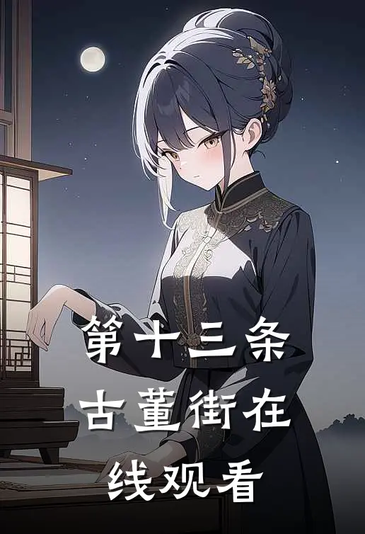 第十三条古董街在线观看