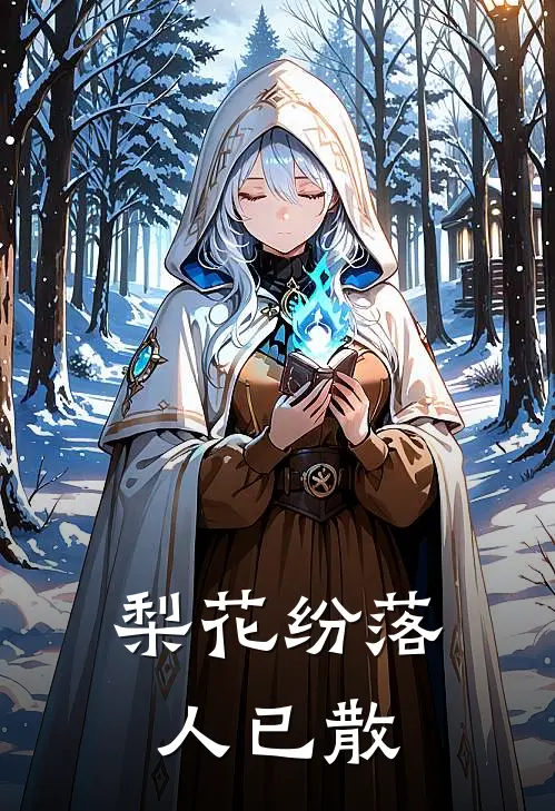 梨花纷落人已散