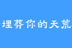 荒野埋葬你的天荒地老