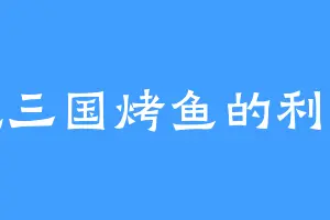 爱吃三国烤鱼的利维坦
