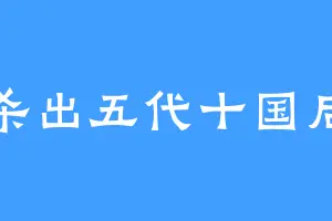 杀出五代十国后