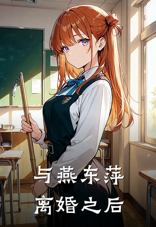 与燕东萍离婚之后