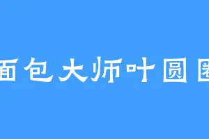面包大师叶圆圈