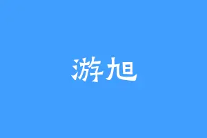 游旭