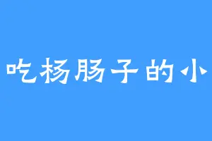 爱吃杨肠子的小子