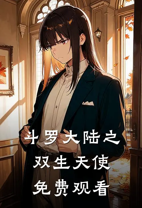 斗罗大陆之双生天使免费观看