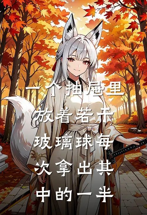 一个抽屉里放着若干玻璃球每次拿出其中的一半