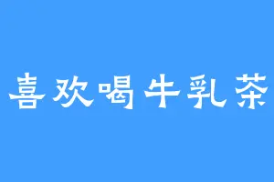喜欢喝牛乳茶