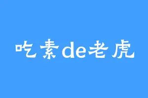 吃素de老虎