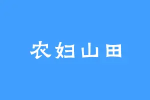 农妇山田