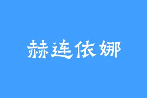 赫连依娜