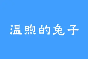 温煦的兔子