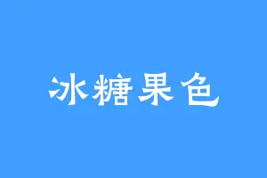 冰糖果色