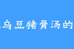 爱吃乌豆猪骨汤的玄都