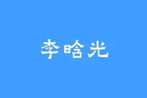 李晗光