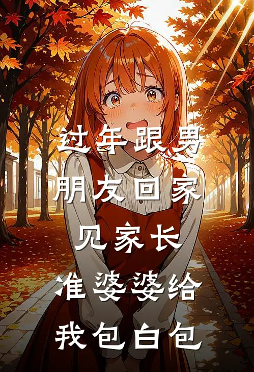 过年跟男朋友回家见家长，准婆婆给我包白包