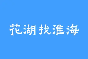 花湖找淮海