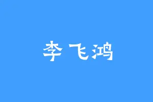 李飞鸿