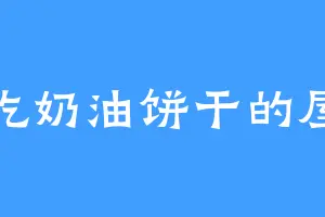 爱吃奶油饼干的屋沧