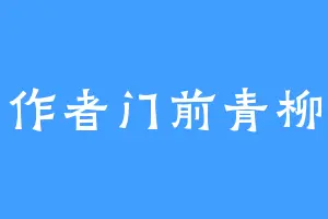 作者门前青柳