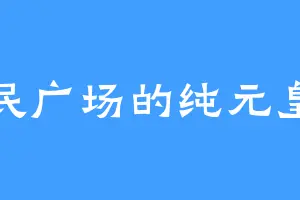 人民广场的纯元皇后