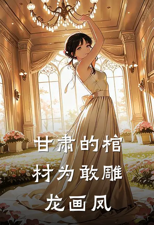 甘肃的棺材为敢雕龙画凤