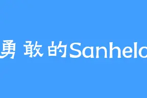 勇敢的Sanhelo
