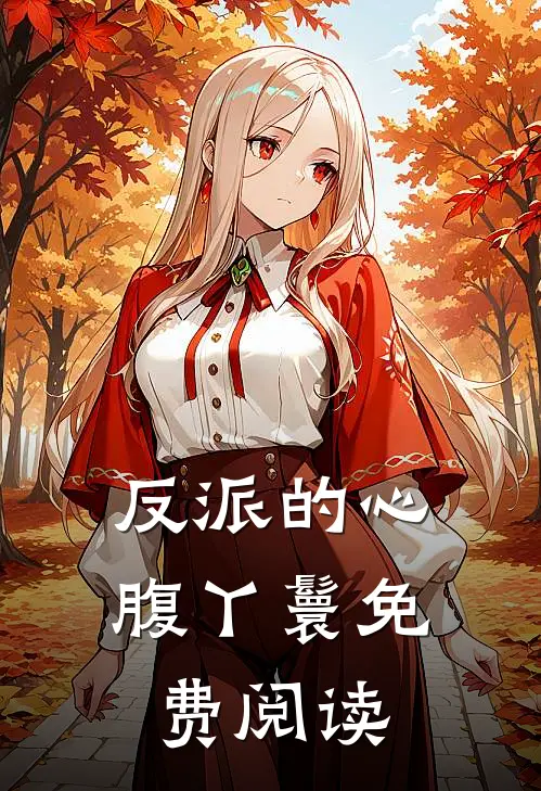 反派的心腹丫鬟免费阅读