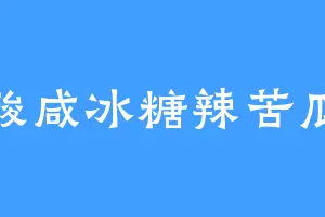 酸咸冰糖辣苦瓜