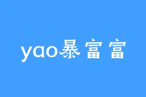 yao暴富富