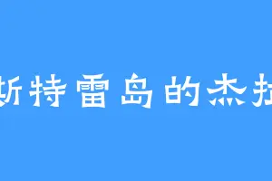 韦斯特雷岛的杰拉德