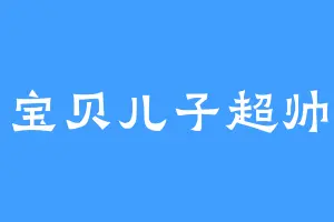 宝贝儿子超帅