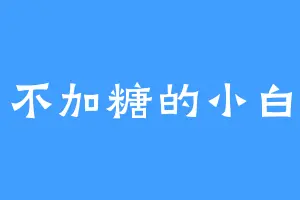不加糖的小白