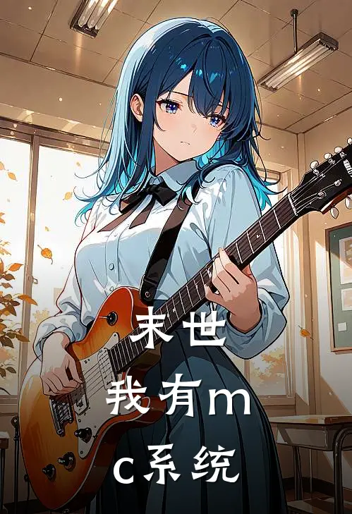 末世：我有mc系统(林默徐志远)最热门小说_小说完整版末世：我有mc系统林默徐志远