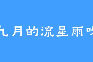 九月的流星雨呀