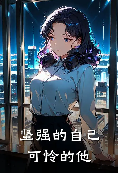 坚强的自己，可怜的他沐舒沐舒完整版免费阅读_沐舒沐舒精彩小说