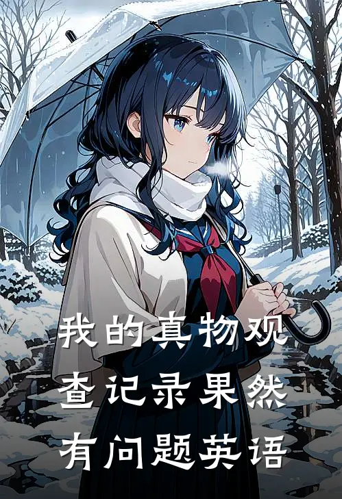 我的真物观查记录果然有问题英语