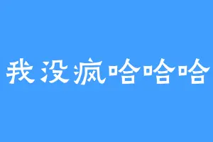 我没疯哈哈哈