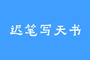 迟笔写天书