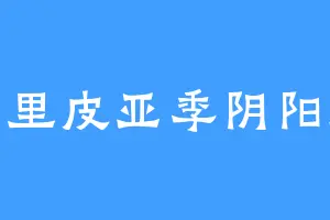 普里皮亚季阴阳师