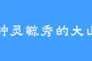 钟灵毓秀的大山
