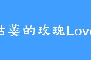 枯萎的玫瑰Lovel