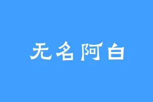 无名阿白
