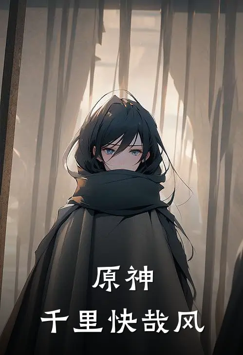 原神，千里快哉风