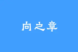 向之章